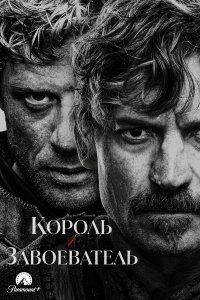 Король и завоеватель